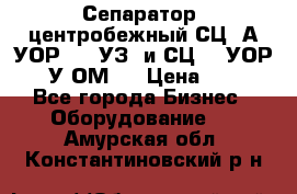 Сепаратор  центробежный СЦ-3А(УОР-401-УЗ) и СЦ -3(УОР-401У-ОМ4) › Цена ­ 111 - Все города Бизнес » Оборудование   . Амурская обл.,Константиновский р-н